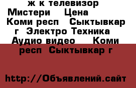 ж/к телевизор “Мистери“ › Цена ­ 5 000 - Коми респ., Сыктывкар г. Электро-Техника » Аудио-видео   . Коми респ.,Сыктывкар г.